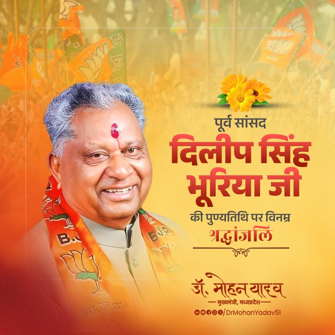 मुख्यमंत्री डाॅ यादव ने पूर्व सांसद दिलीप सिंह भूरिया काे पुण्यतिथि पर किया याद मुख्यमंत्री डाॅ यादव ने पूर्व सांसद दिलीप सिंह भूरिया काे पुण्यतिथि पर किया याद
