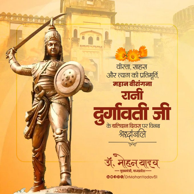 मुख्यमंत्री डाॅ यादव ने रानी दुर्गावती काे बलिदान दिवस पर श्रद्धांजलि अर्पित की मुख्यमंत्री डाॅ यादव ने रानी दुर्गावती काे बलिदान दिवस पर श्रद्धांजलि अर्पित की