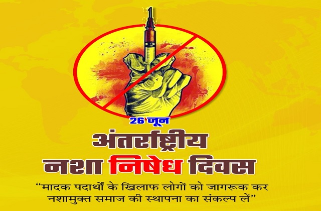 अंतरराष्ट्रीय नशा विरोधी दिवस अंतरराष्ट्रीय नशा विरोधी दिवस