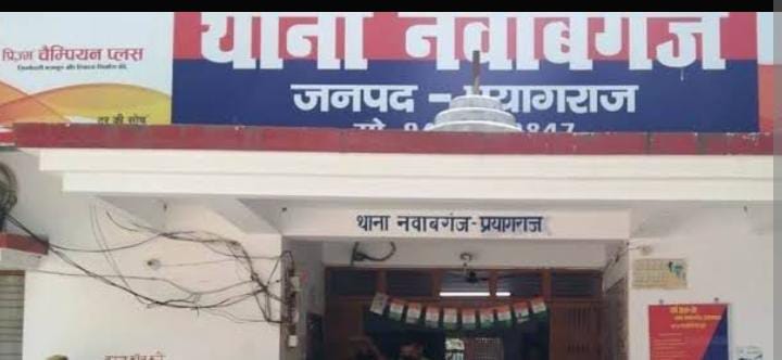 प्रयागराज के नवाबगंज थाने की फोटो प्रयागराज के नवाबगंज थाने की फोटो