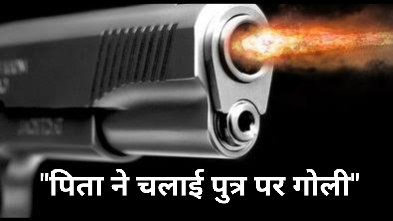 सौतेली माँ के कहने पर पिता ने अपने ही पुत्र को मारी गोलि सौतेली माँ के कहने पर पिता ने अपने ही पुत्र को मारी गोलि