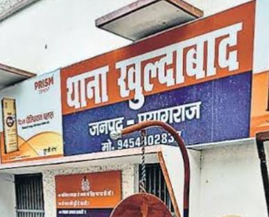 प्रयागराज के खुल्दाबाद थाने का छाया चित्र प्रयागराज के खुल्दाबाद थाने का छाया चित्र