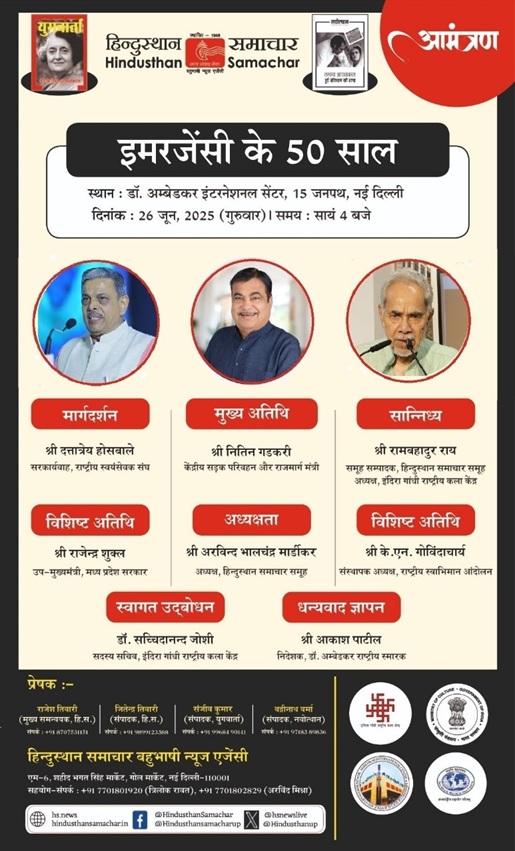 आपातकाल की 50वीं बरसी पर आयोजित वैचारिक कुंभ आपातकाल की 50वीं बरसी पर आयोजित वैचारिक कुंभ