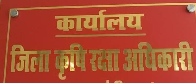 प्रतिकात्मक जिला कृषि अधिकारी ऑफिस फोटो