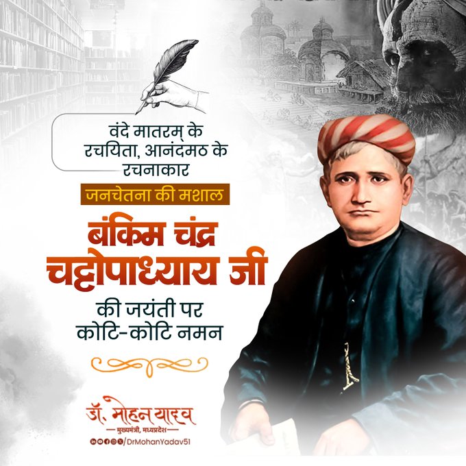 मुख्यमंत्री डॉ यादव ने बंकिम चंद्र चट्टोपाध्याय को जयंती पर किया नमन