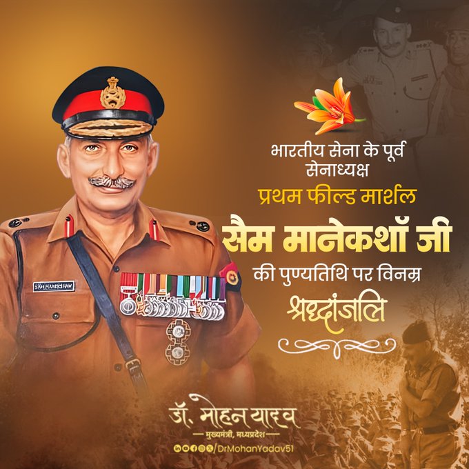 मुख्यमंत्री डॉ यादव ने  सैम मानेकशॉ को पुण्यतिथि पर किया नमन