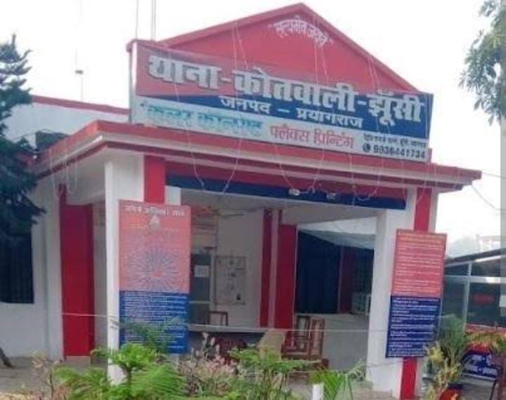 प्रयागराज के झूंसी थाने की फोटो प्रयागराज के झूंसी थाने की फोटो