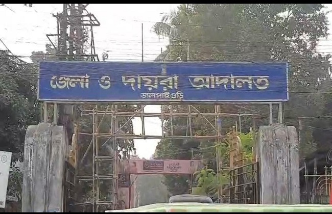 जलपाईगुड़ी विशेष पॉक्सो कोर्ट जलपाईगुड़ी विशेष पॉक्सो कोर्ट