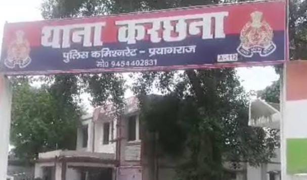 प्रयागराज के करछना थाने की फोटो प्रयागराज के करछना थाने की फोटो