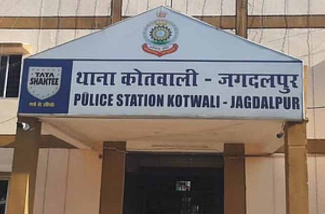 थाना काेतवाल जगदलपुर थाना काेतवाल जगदलपुर