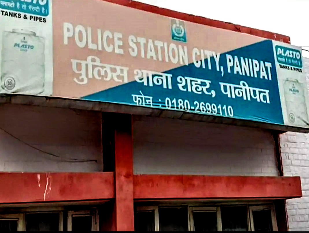 थाना शहर पानीपत: फाइल फोटो थाना शहर पानीपत: फाइल फोटो