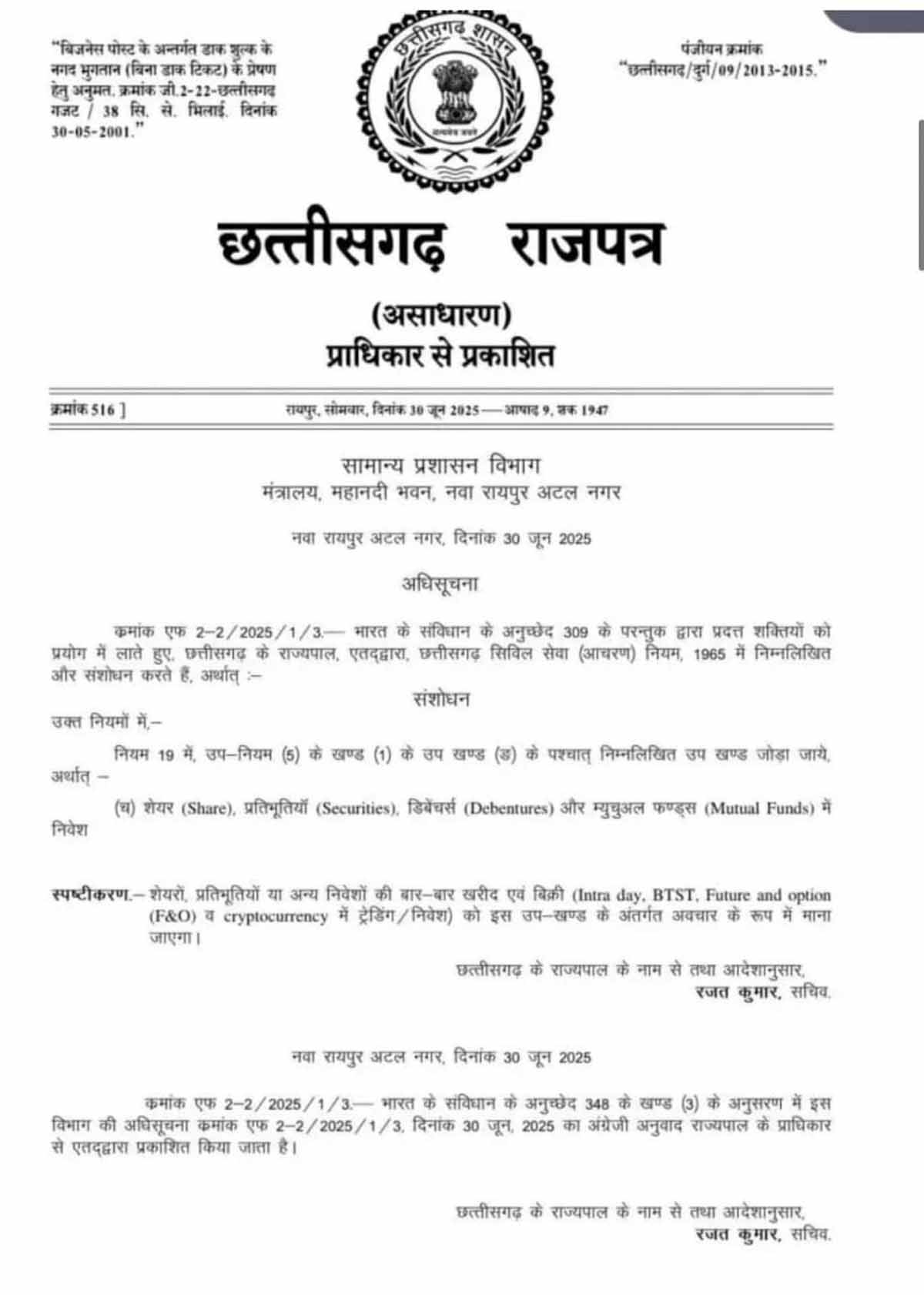 सामान्य प्रशासन विभाग द्वारा  जारी अधिसूचना