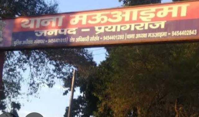 प्रयागराज के मऊआइमा थाने की फोटो प्रयागराज के मऊआइमा थाने की फोटो