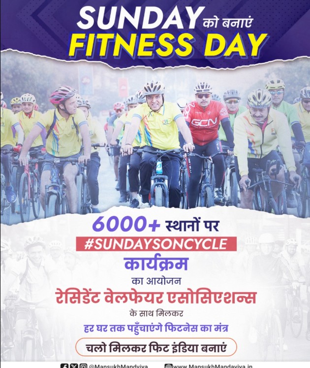 फिट इंडिया संडे ऑन साइकिल का 30वां संस्करण 6 जुलाई को फिट इंडिया संडे ऑन साइकिल का 30वां संस्करण 6 जुलाई को