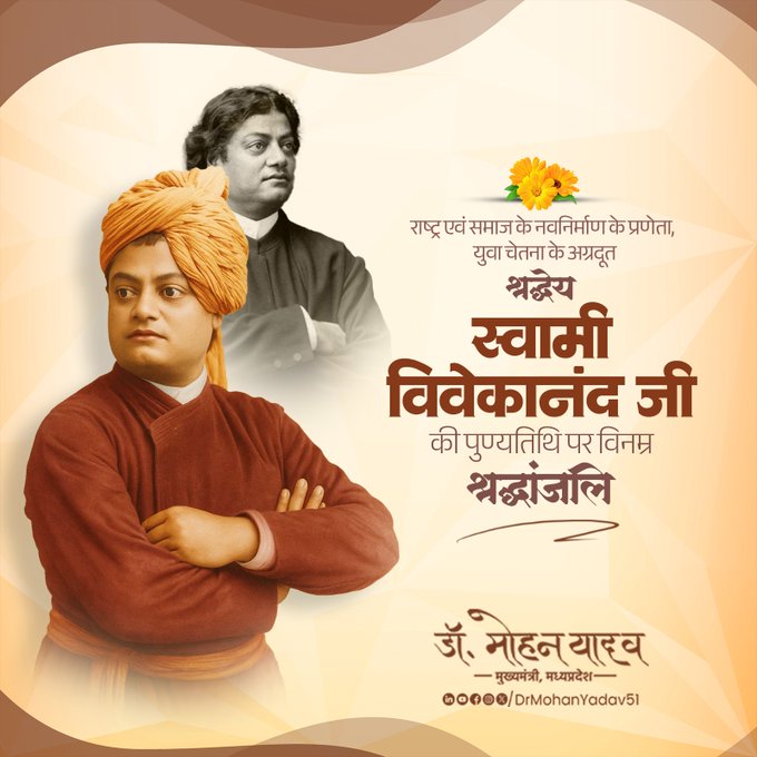 मुख्यमंत्री डाॅ यादव ने स्वामी विवेकानंद काे पुण्यतिथि पर किया याद मुख्यमंत्री डाॅ यादव ने स्वामी विवेकानंद काे पुण्यतिथि पर किया याद