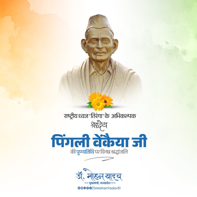 मुख्यमंत्री डाॅ यादव ने पिंगली वेंकैया काे पुण्यतिथि पर किया याद मुख्यमंत्री डाॅ यादव ने पिंगली वेंकैया काे पुण्यतिथि पर किया याद