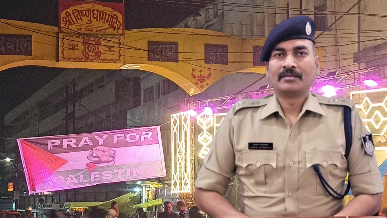 जबलपुर में मोहर्रम के लंगर में बीच चौराहे लगे फिलिस्तीन समर्थन के बैनर, एसपी ने की तुरंत सक्रिय कार्रवाई जबलपुर में मोहर्रम के लंगर में बीच चौराहे लगे फिलिस्तीन समर्थन के बैनर, एसपी ने की तुरंत सक्रिय कार्रवाई