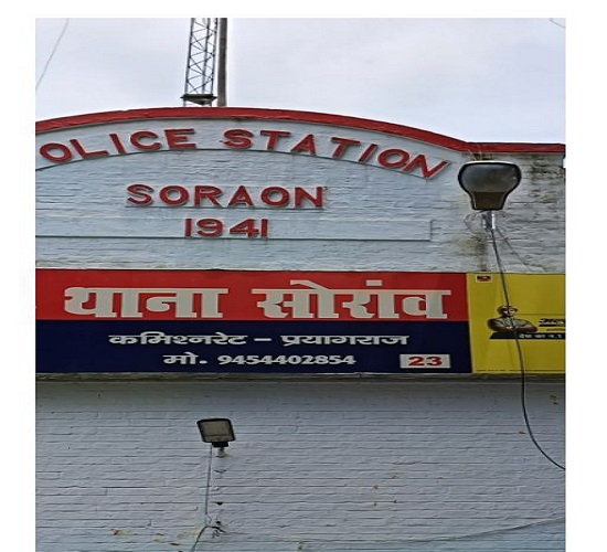 प्रयागराज के सोरांव थाने की फोटो प्रयागराज के सोरांव थाने की फोटो