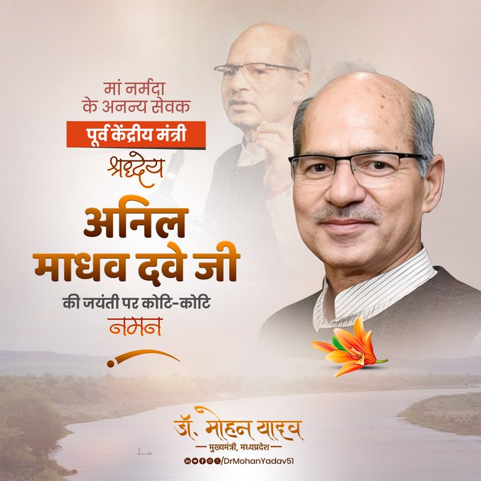 मुख्यमंत्री डाॅ यादव ने अनिल माधव दवे काे जयंती पर किया नमन मुख्यमंत्री डाॅ यादव ने अनिल माधव दवे काे जयंती पर किया नमन