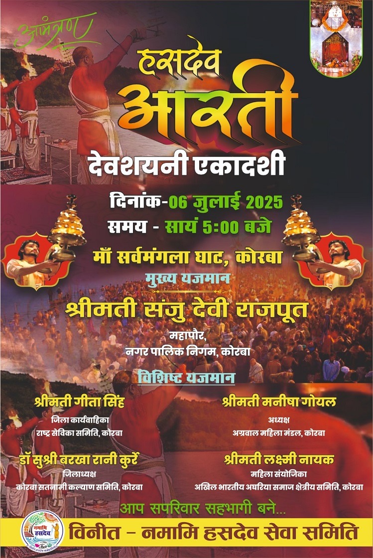 आज देवशयनी एकादशी पर मां सर्वमंगला घाट कोरबा पर होगी हसदेव आरती आज देवशयनी एकादशी पर मां सर्वमंगला घाट कोरबा पर होगी हसदेव आरती