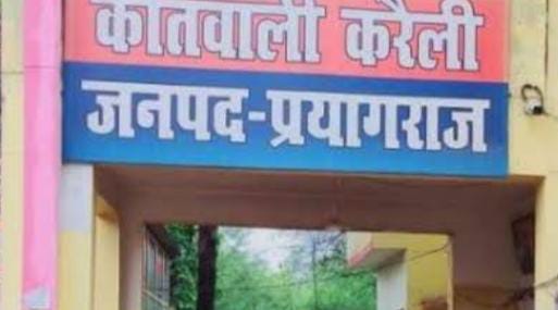 प्रयागराज के करेली थाने की फोटो प्रयागराज के करेली थाने की फोटो