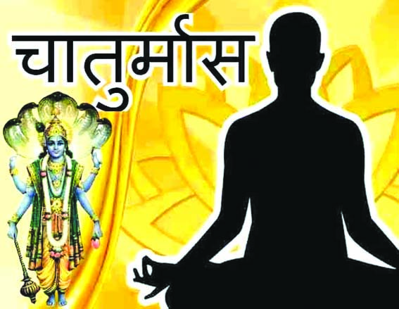 चातुर्मास चातुर्मास