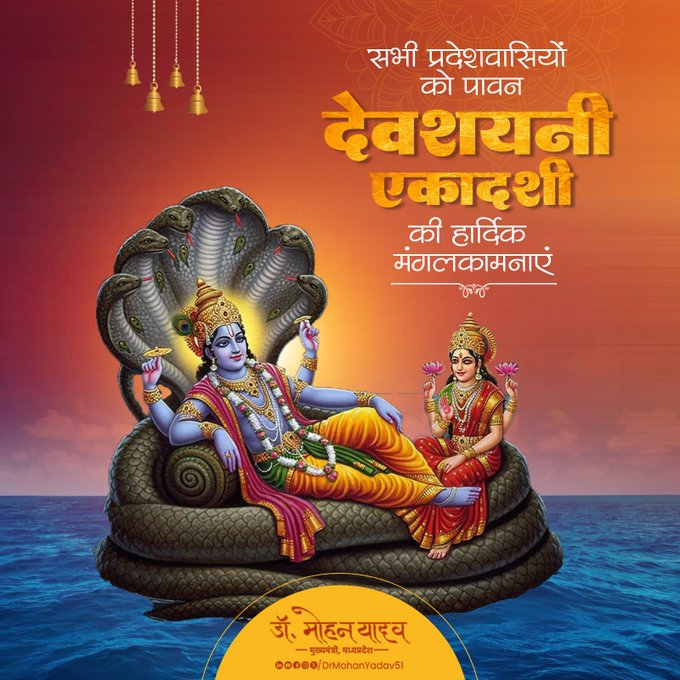 मुख्यमंत्री डाॅ यादव ने देवशयनी एकादशी पर प्रदेशवासियाें की सुख समृद्धि की कामना की मुख्यमंत्री डाॅ यादव ने देवशयनी एकादशी पर प्रदेशवासियाें की सुख समृद्धि की कामना की