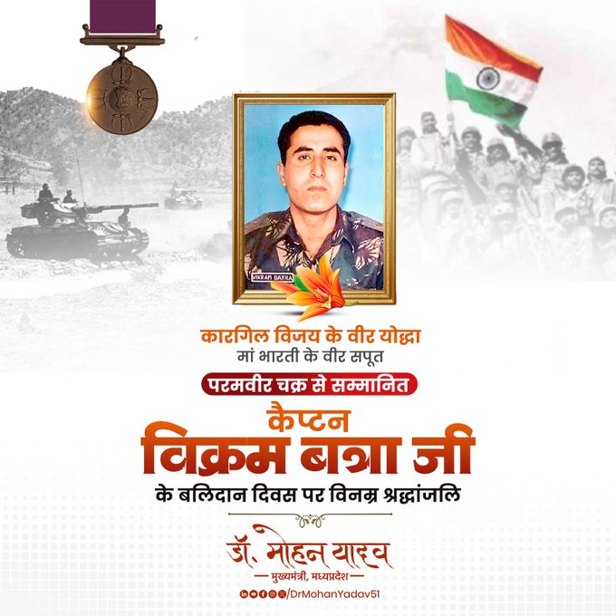 मुख्यमंत्री डाॅ यादव ने विक्रम बत्रा काे बलिदान दिवस पर किया याद मुख्यमंत्री डाॅ यादव ने विक्रम बत्रा काे बलिदान दिवस पर किया याद