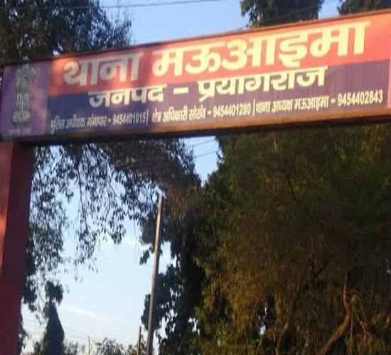 प्रयागराज के मऊआइमा थाने की फोटो प्रयागराज के मऊआइमा थाने की फोटो