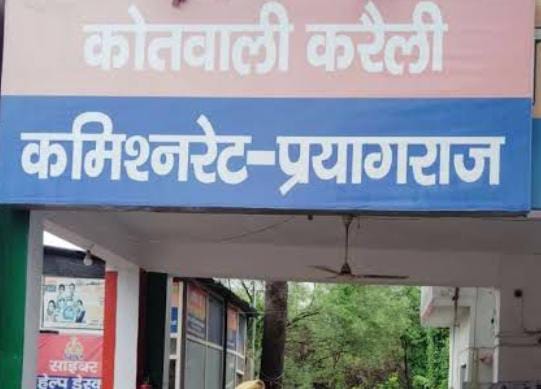 प्रयागराज के करेली थाने की फोटो प्रयागराज के करेली थाने की फोटो