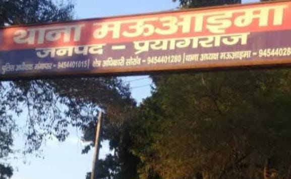 प्रयागराज के मऊआइमा थाने की फोटो प्रयागराज के मऊआइमा थाने की फोटो