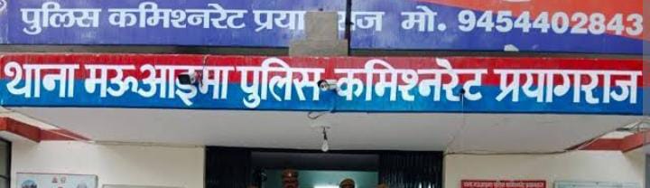 प्रयागराज के मऊआइमा थाने की फोटो प्रयागराज के मऊआइमा थाने की फोटो