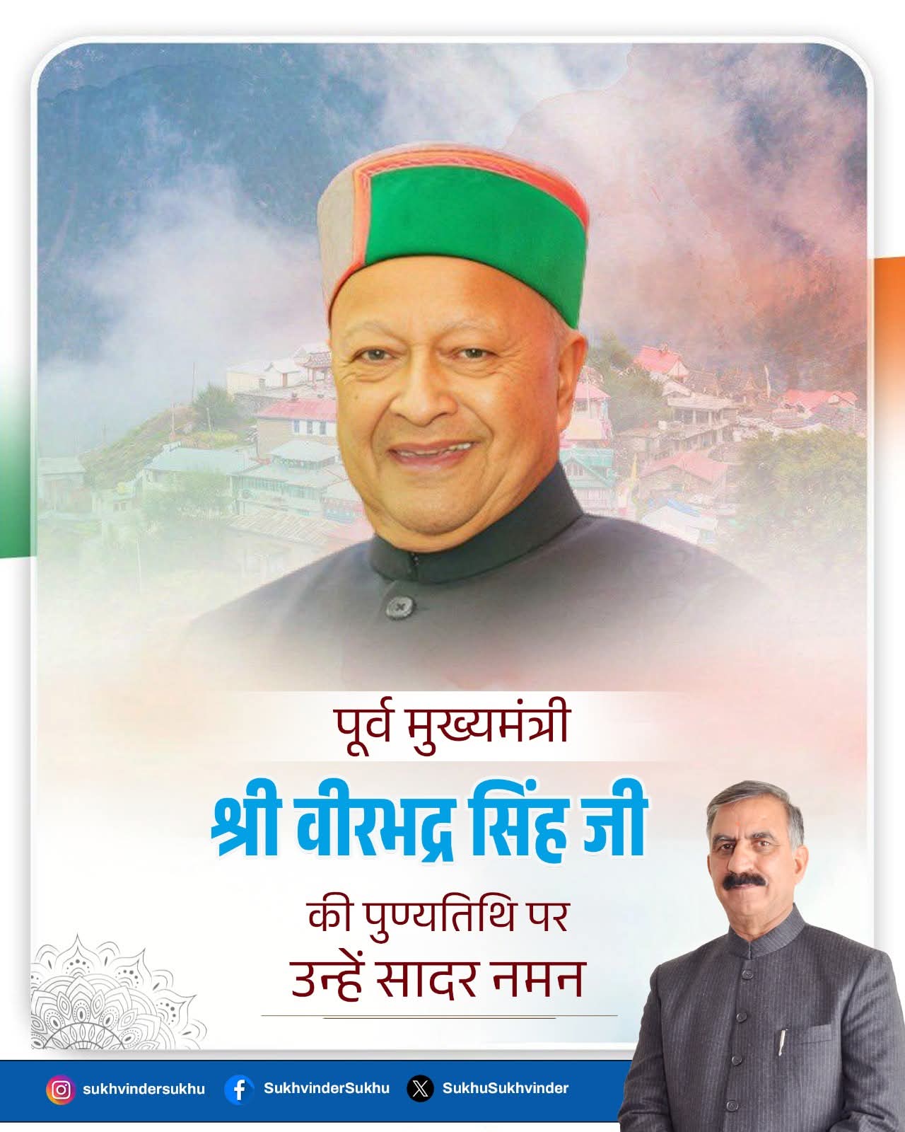 वीरभद्र सिंह की पुण्यतिथि वीरभद्र सिंह की पुण्यतिथि