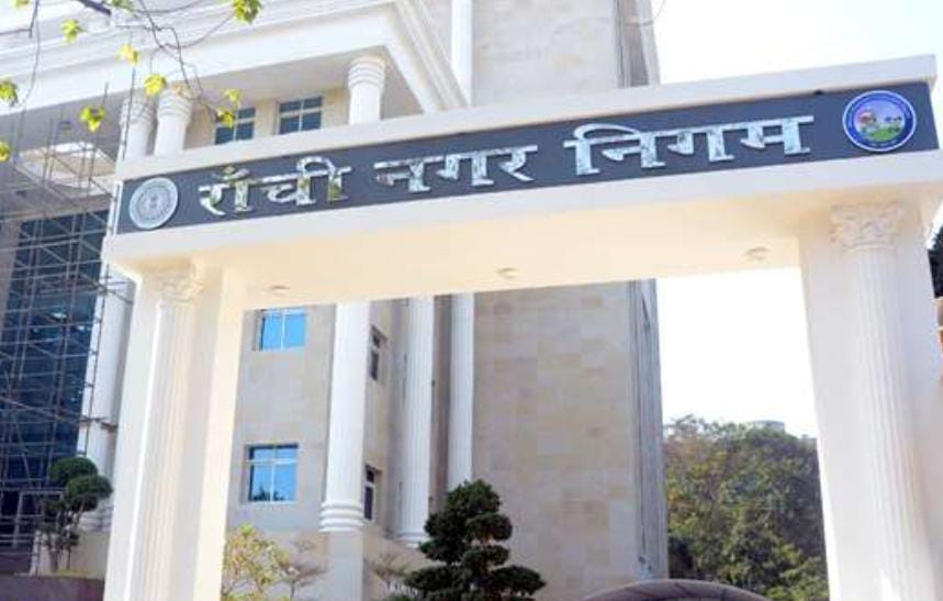 रांची नगर निगम की फाइल फोटो रांची नगर निगम की फाइल फोटो