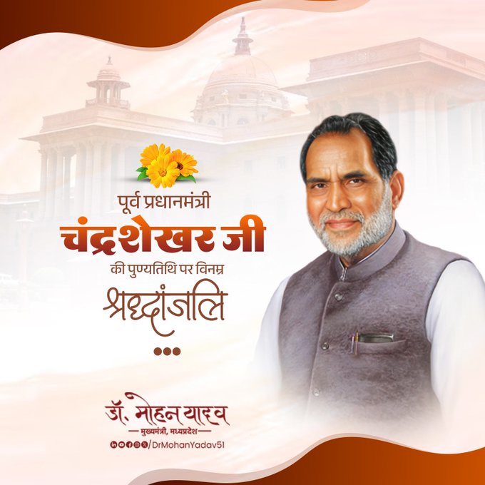 मुख्यमंत्री डाॅ यादव ने पूर्व प्रधानमंत्री स्व.चंद्रशेखर काे पुण्यतिथि पर श्रद्धांजलि अर्पित की मुख्यमंत्री डाॅ यादव ने पूर्व प्रधानमंत्री स्व.चंद्रशेखर काे पुण्यतिथि पर श्रद्धांजलि अर्पित की