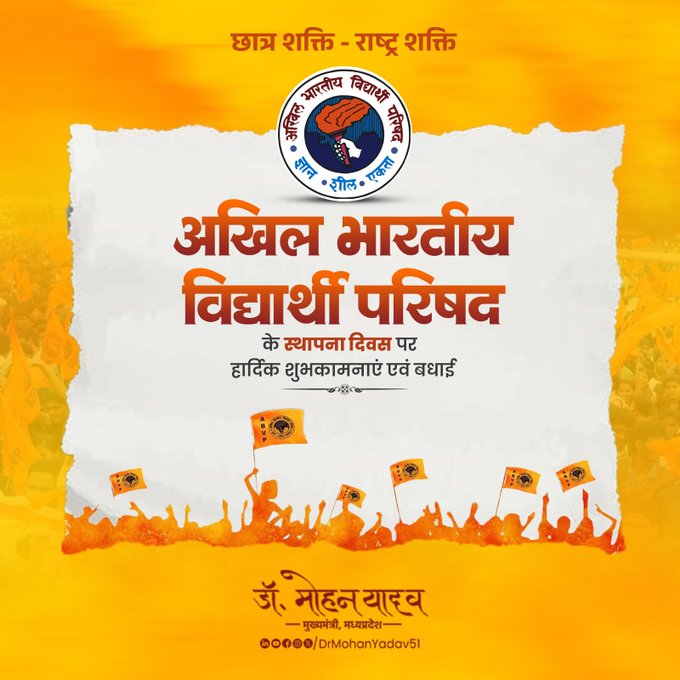 मुख्यमंत्री डाॅ यादव ने एबीवीपी के स्थापना दिवस पर दी शुभकामनाएं मुख्यमंत्री डाॅ यादव ने एबीवीपी के स्थापना दिवस पर दी शुभकामनाएं