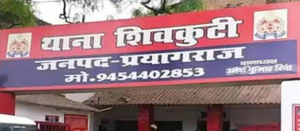 प्रयागराज के शिवकुटी थाने की फोटो प्रयागराज के शिवकुटी थाने की फोटो