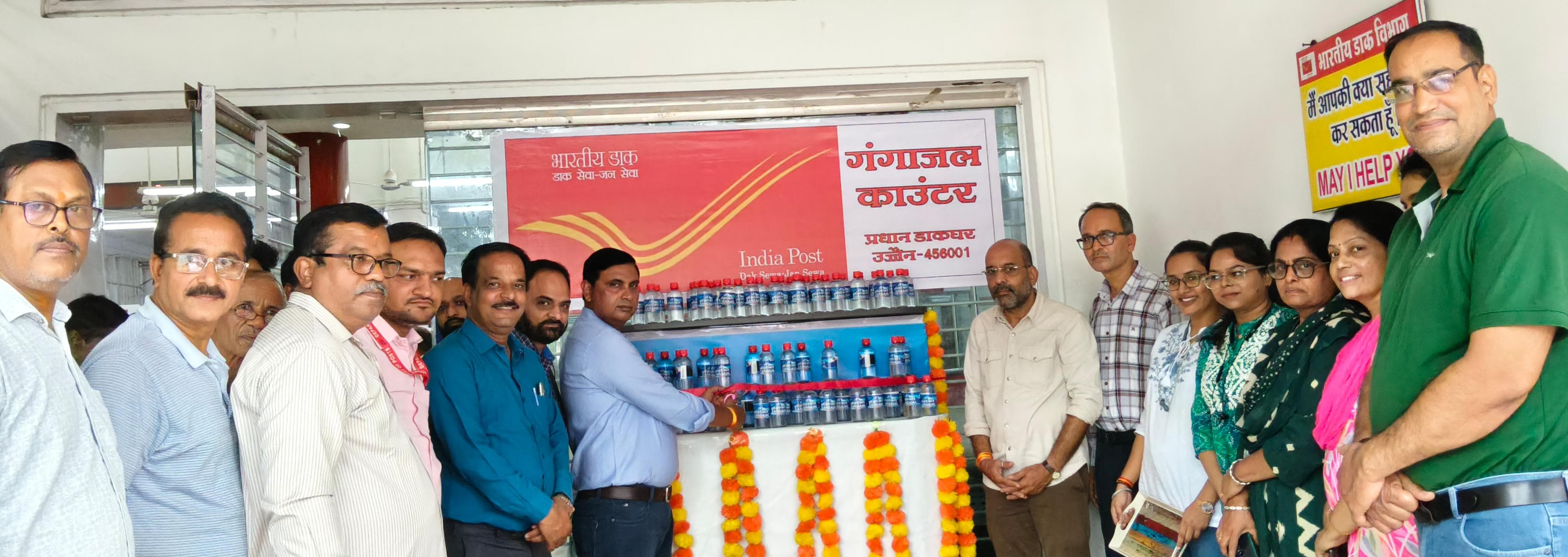 उज्जैन डाकघर में गंगाजल काउंटर का शुभारंभ उज्जैन डाकघर में गंगाजल काउंटर का शुभारंभ