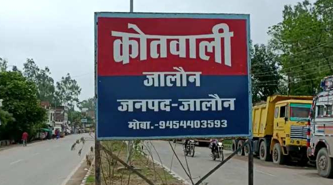 जालौन कोतवाली घटनाक्षेत्र जालौन कोतवाली घटनाक्षेत्र