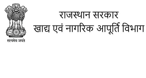 खाद्य विभाग, राजस्थान सरकार खाद्य विभाग, राजस्थान सरकार
