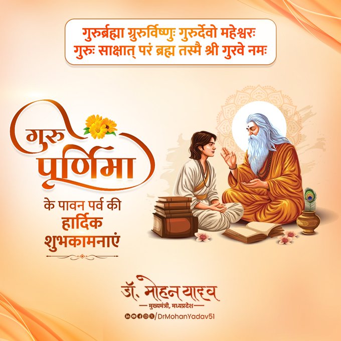 मुख्यमंत्री ने गुरु पूर्णिमा पर्व पर दी शुभकामनाएं मुख्यमंत्री ने गुरु पूर्णिमा पर्व पर दी शुभकामनाएं