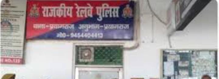 प्रयागराज जीआरपी थाने की फोटो