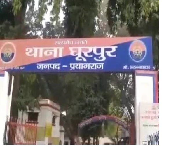 प्रयागराज के घूरपुर थाने की फोटो प्रयागराज के घूरपुर थाने की फोटो