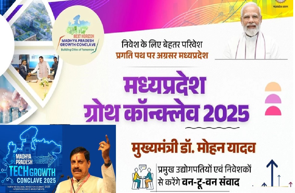 अगला क्षितिज: भविष्य के शहरों का निर्माण विषय पर आयोजित मध्य प्रदेश विकास सम्मेलन 2025 अगला क्षितिज: भविष्य के शहरों का निर्माण विषय पर आयोजित मध्य प्रदेश विकास सम्मेलन 2025