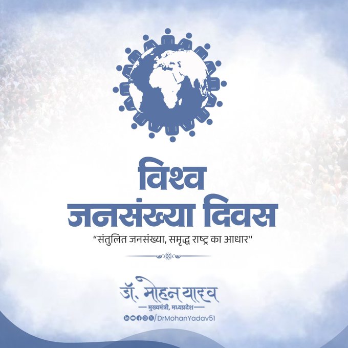 मुख्यमंत्री डॉ यादव ने विश्व जनसंख्या दिवस पर की अपील मुख्यमंत्री डॉ यादव ने विश्व जनसंख्या दिवस पर की अपील