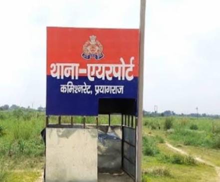 प्रयागराज के एयरपोर्ट थाने की फोटो प्रयागराज के एयरपोर्ट थाने की फोटो