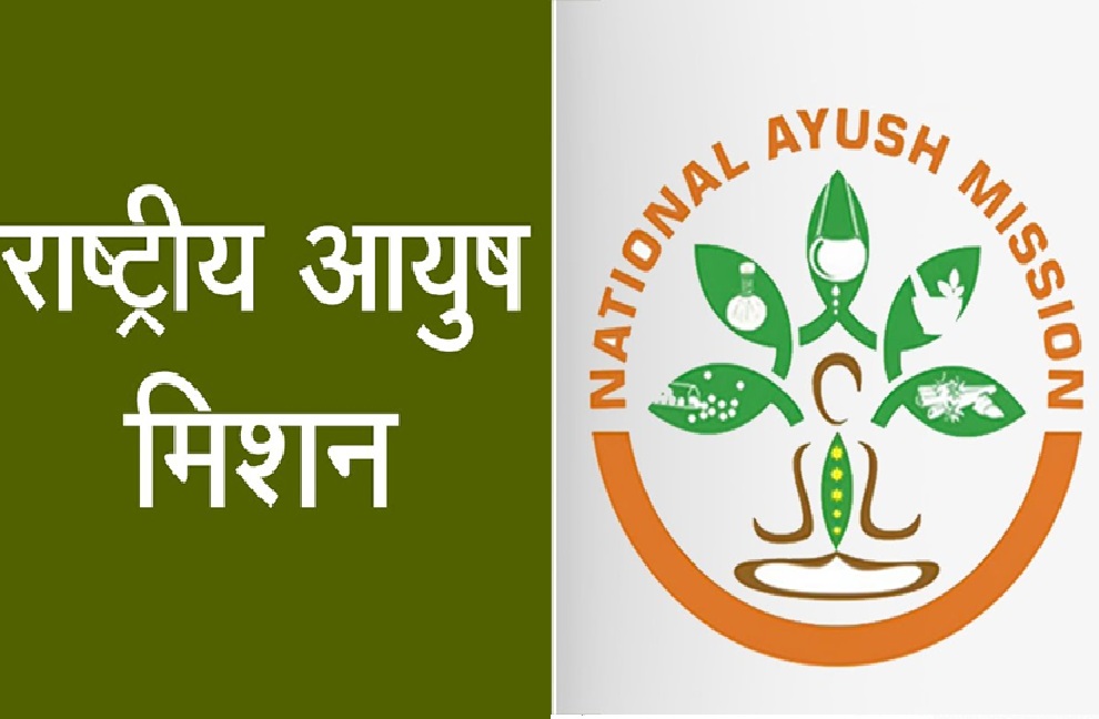 राष्ट्रीय आयुष मिशन राष्ट्रीय आयुष मिशन