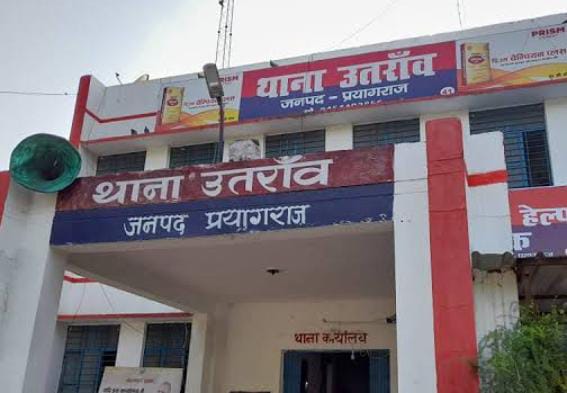 प्रयागराज के उतरांव थाने की फोटो प्रयागराज के उतरांव थाने की फोटो