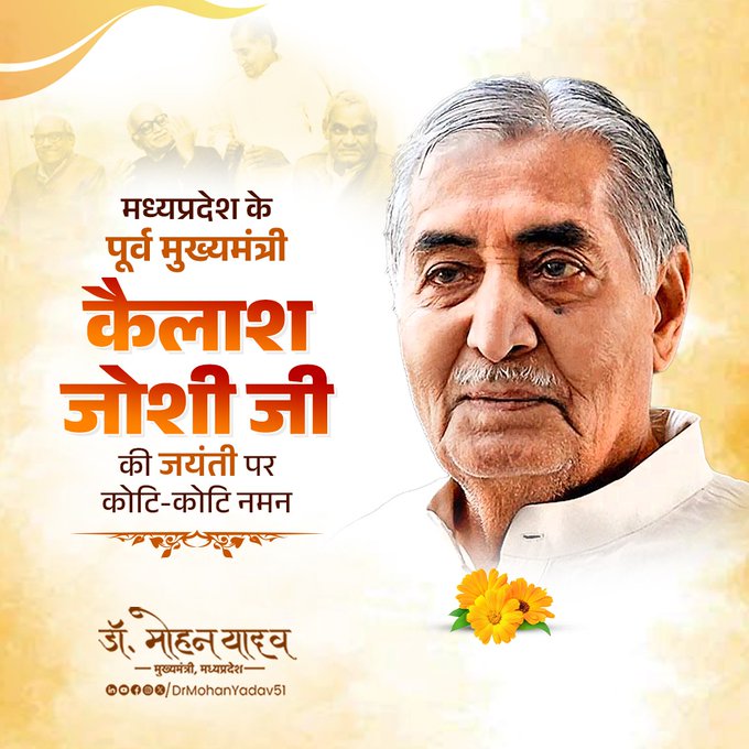 मुख्यमंत्री डाॅ. यादव ने कैलाश जाेशी काे जयंती पर किया नमन मुख्यमंत्री डाॅ. यादव ने कैलाश जाेशी काे जयंती पर किया नमन