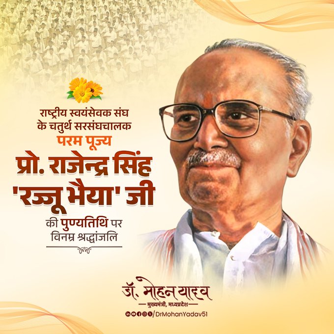 मुख्यमंत्री डाॅ. यादव ने राजेंद्र प्रसाद सिंह 'रज्जू भैया' काे पुण्यतिथि पर किया नमन मुख्यमंत्री डाॅ. यादव ने राजेंद्र प्रसाद सिंह 'रज्जू भैया' काे पुण्यतिथि पर किया नमन